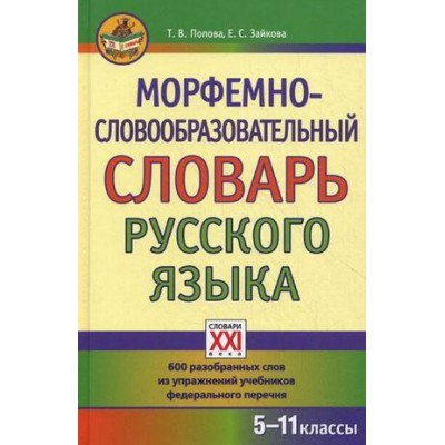 Морфемно-словообразовательный словарь русского языка 5-11 классы