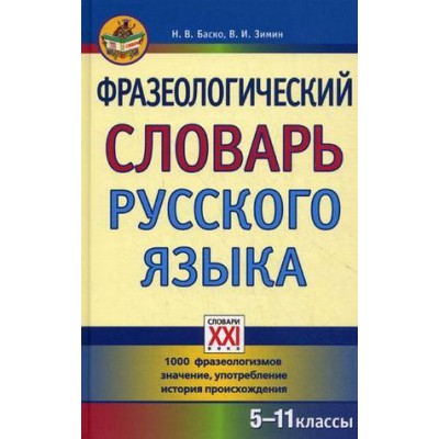 Фразеологический словарь русского языка 5-11 классы