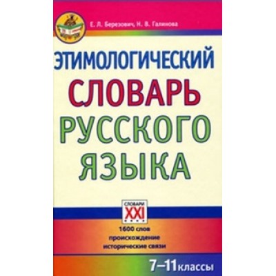 Этимологический словарь русского языка 7-11 классы
