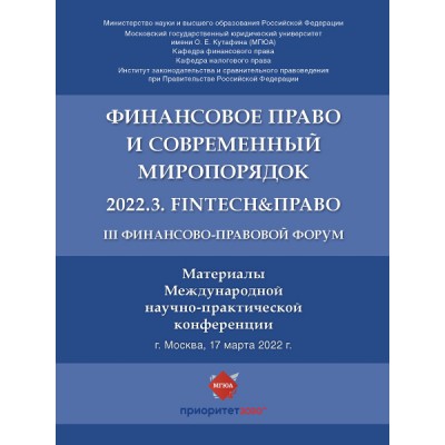 III Финансово-правовой форум Финансовое право и совр. миропорядок