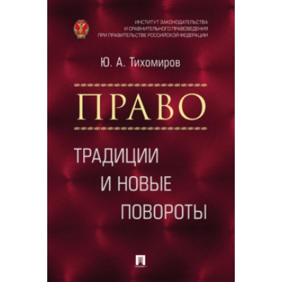 Право: традиции и новые повороты. Монография