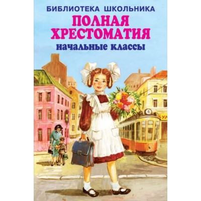 БиблиотекаШк Полная хрестоматия. Начальные классы с цв. иллюстрациями