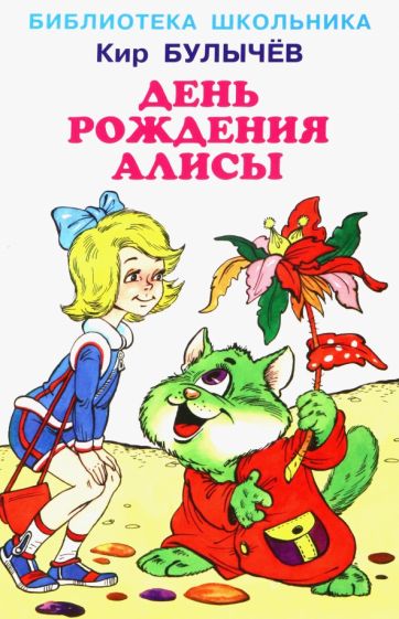 БиблиотекаШк День рождения Алисы (с цветными рисунками)