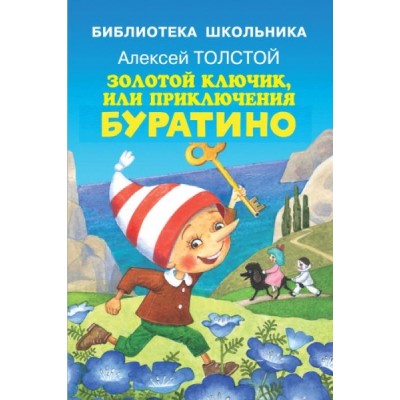 БиблиотекаШк Золотой ключик, или приключения Буратино с цв. рисунками