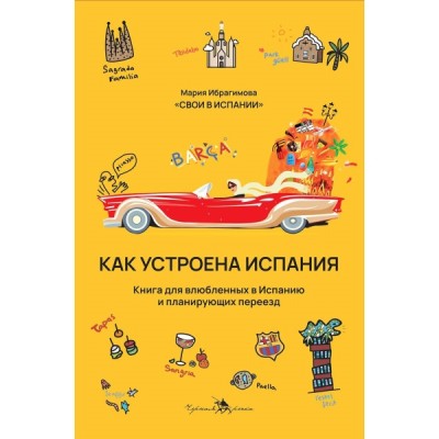 Как устроена Испания. Книга для влюбленных в страну и планир. переезд