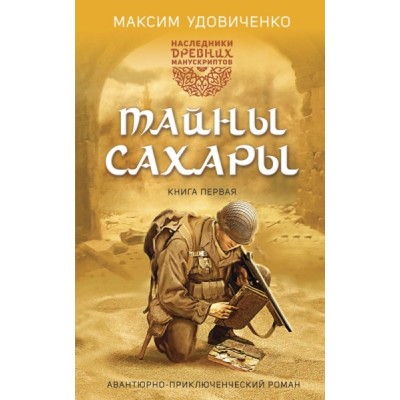 МастПроз Наследники древних манускриптов. Кн.1 Тайны Сахары