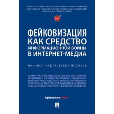 Фейковизация как средство информационной войны в интернет-медиа