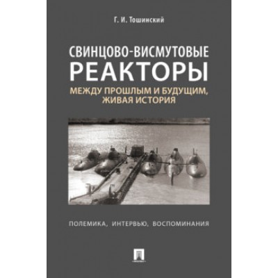 Свинцово-висмутовые реакторы: между прошлым и будущим, живая история