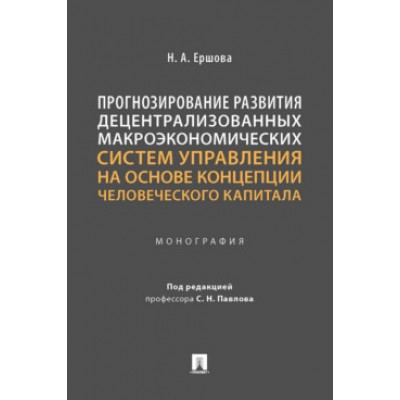 Прогнозирование развития децентрализованных макроэкономических систем