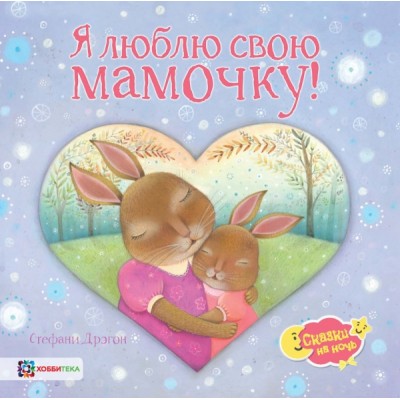 Я люблю свою мамочку! (7Бц)