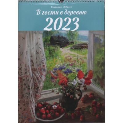 Календарь 2023 В гости в деревню