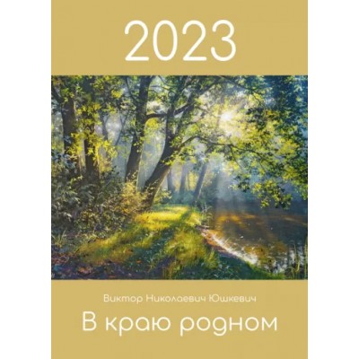 Календарь 2023 В краю родном