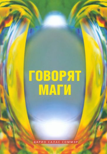 Говорят маги (м/о)