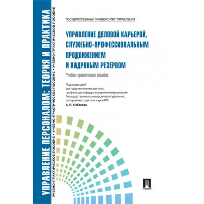 Управление деловой карьерой, служебно-профессиональным продвижением.Уч