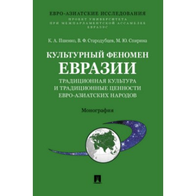 Культурный феномен Евразии: традиционная культура и традиц. ценности