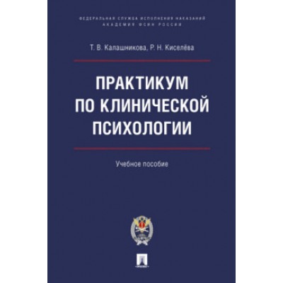 Практикум по клинической психологии. Учебное пособие