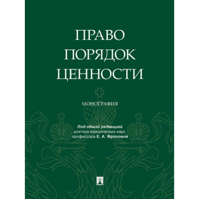 Право. Порядок. Ценности. Монография