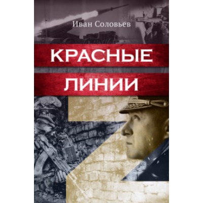 Красные линии (обл.)