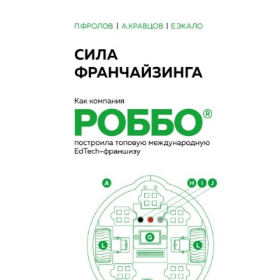 Сила франчайзинга. Как компания РОББО построила топовую международную