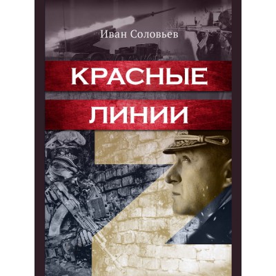 Красные линии