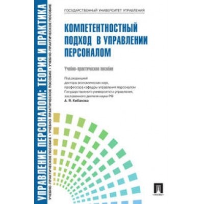 Управление персоналом.Теория и практика. Компетентностный подход