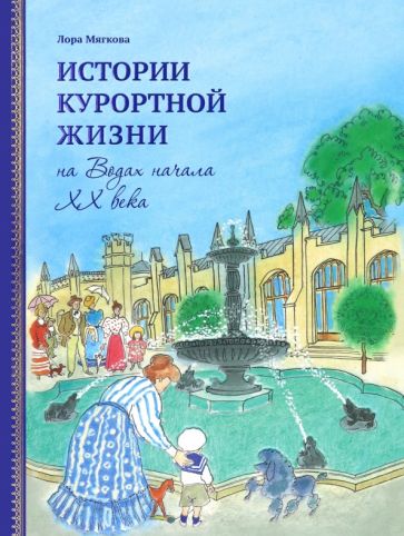 Истории курортной жизни на Водах в начале ХХ века.Т.2