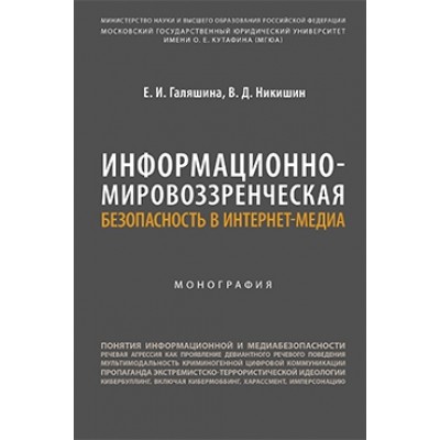 Информационно-мировоззренческая безопасность в интернет-медиа