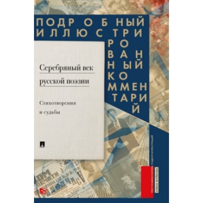 Серебряный век русской поэзии. Стихотворения и судьбы. Подробный