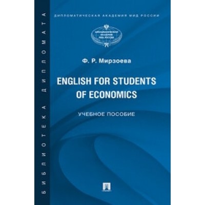 English for Students of Economics. Английский язык (обл.)