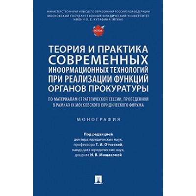 Теория и практика современных информационных технологий при реализации