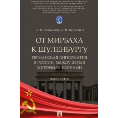 От Мирбаха к Шуленбургу. Германская дипломатия в России