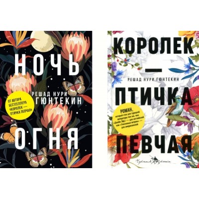 Лучшие книги о любви: Королек - птичка певчая и Ночь огня