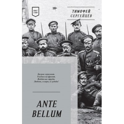 Ante bellum. Стихи