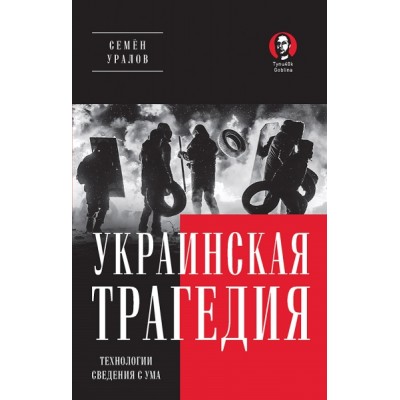 Украинская трагедия. Технологии сведения с ума