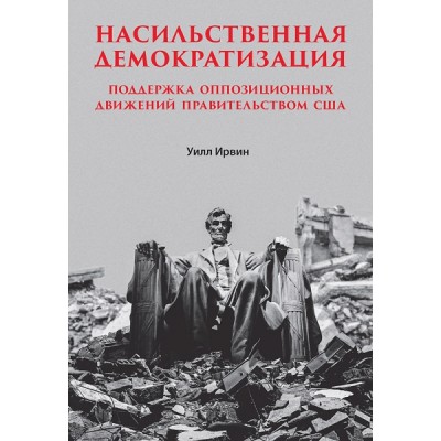 Насильственная демократизация. Поддержка оппозиционных движений