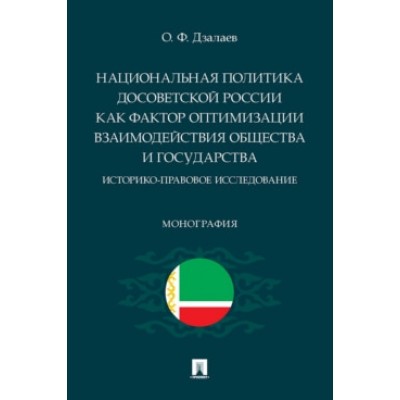 Национальная политика досоветской России как фактор оптимизации