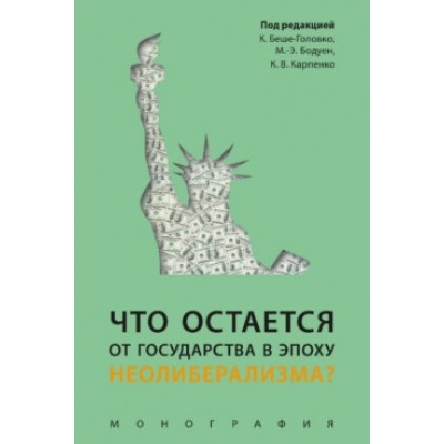 Что остается от государства в эпоху неолиберализма?