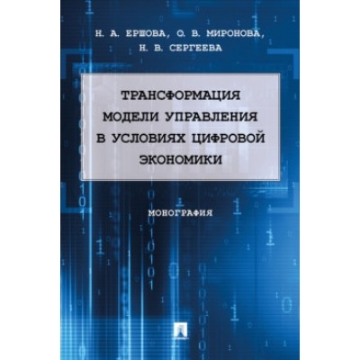 Трансформация модели управления в условиях цифровой экономики