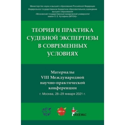 Теория и практика судебной экспертизы в совр. усл. Материалы IX