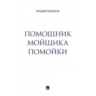 Помощник мойщика помойки. Сборник рассказов