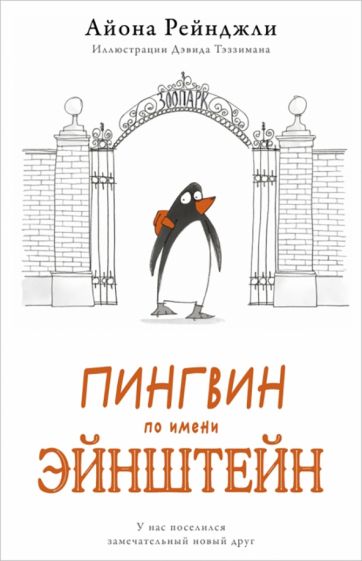 Пингвин по имени Эйнштейн