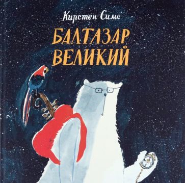 Балтазар Великий