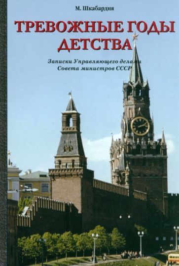 Тревожные годы детства.Записки Управляющего делами Совета министров СССР