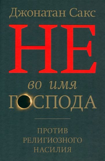 Не во имя Господа.Против религиозного насилия