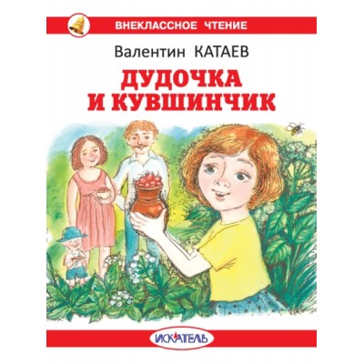 ВнКлЧт Дудочка и кувшинчик (с цветными иллюстрациями)