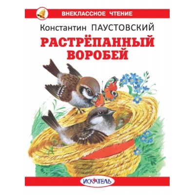 ВнКлЧт Растрепанный воробей (с цветными иллюстрациями)