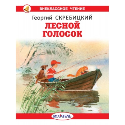 ВнКлЧт Лесной голосок (с цветными иллюстрациями)