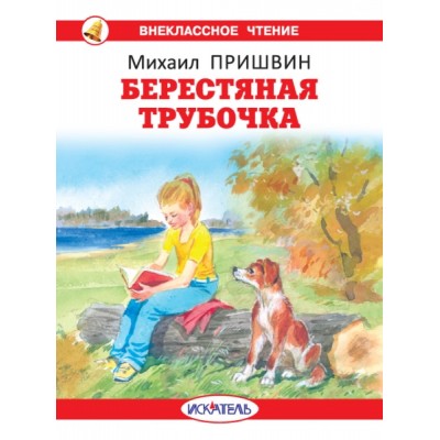 ВнКлЧт Берестяная трубочка (с цветными иллюстрациями)