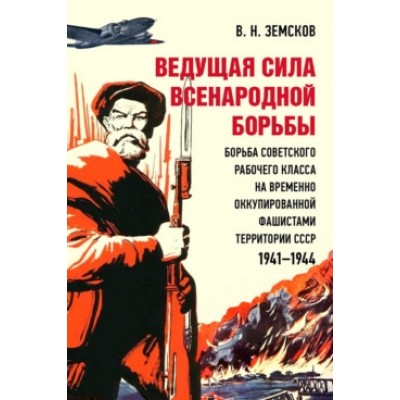 Ведущая сила всенародной борьбы. Борьба советского рабочего класса