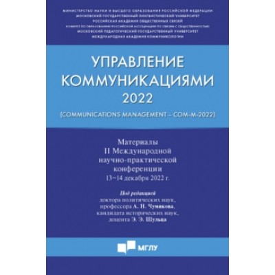 Управление коммуникациями 2022 (Communications Management)